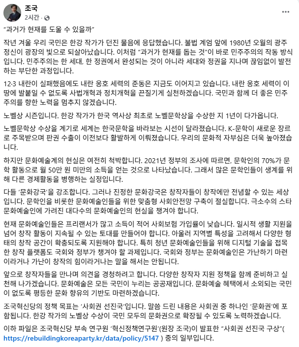 조국 "한강 노벨상 수상에도 문화예술계 척박‥사회안전망 구축 절실"