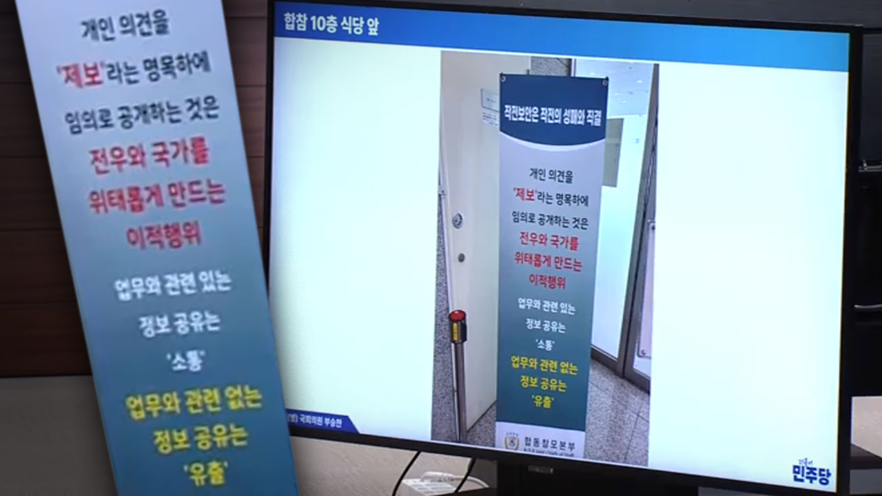국정감사장 식당 입구에 "제보는 이적행위" 팻말‥"입틀막"