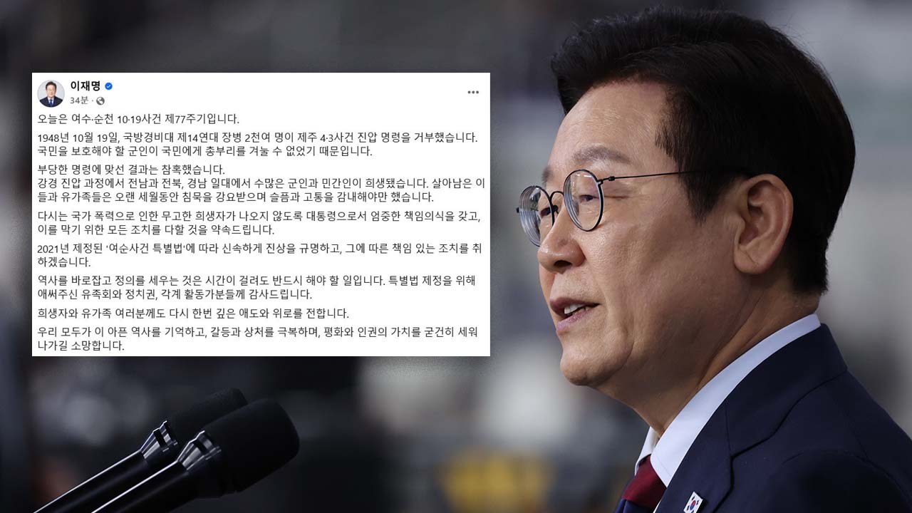 이 대통령, 여순사건 77주기에 "국가 폭력 희생자 나오지 않도록 모든 조치"