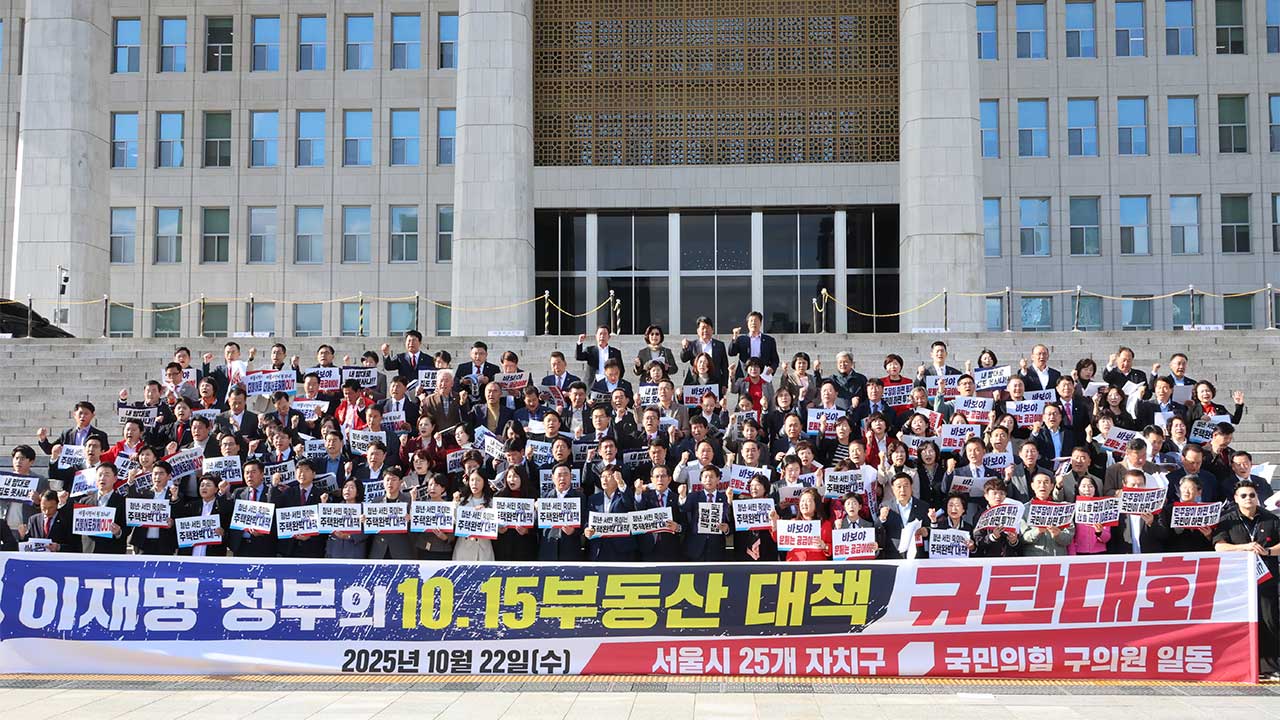 국힘 서울시당, '10·15 부동산 대책' 규탄대회‥"서민 때려잡는 엉뚱한 정책"