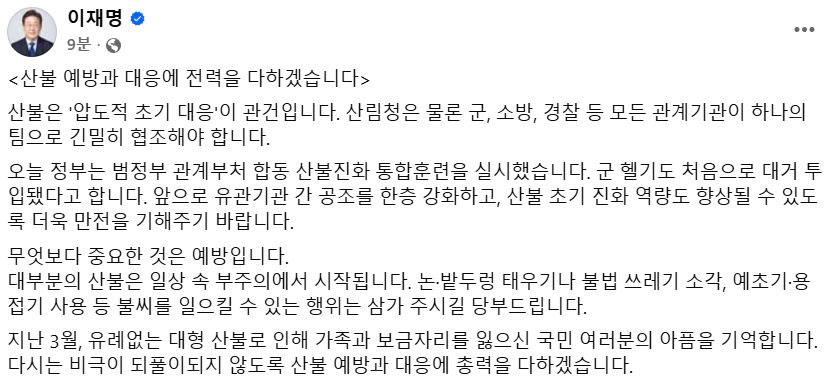 이 대통령 "대형 산불 비극 되풀이 막아야‥예방·대응에 총력 다할 것"