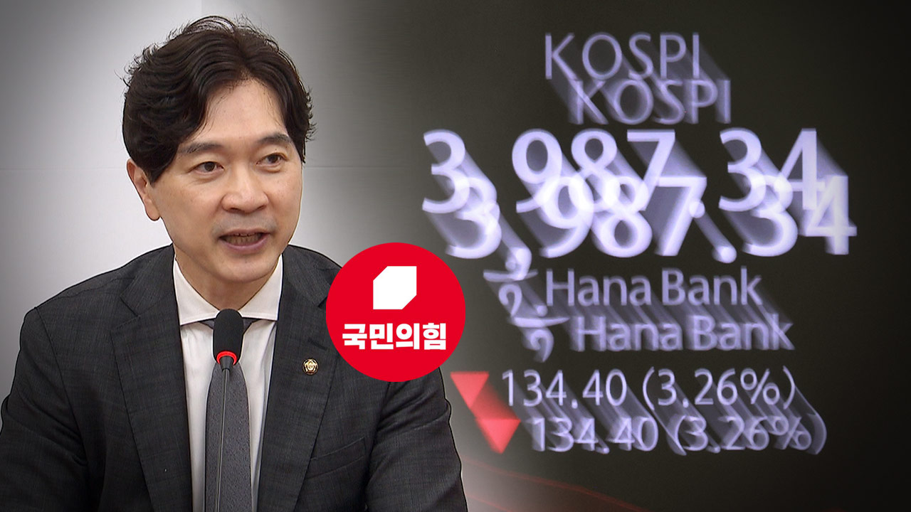 국민의힘, 코스피 장중 급락하자 "코스피 5000은 정치적 상징"