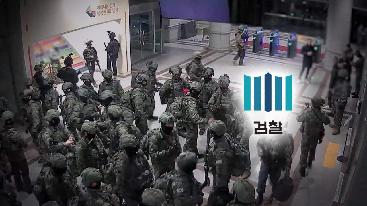 방첩사 "'12.3 계엄' 선관위 출동 전 대검이 먼저 방첩사에 전화했다"