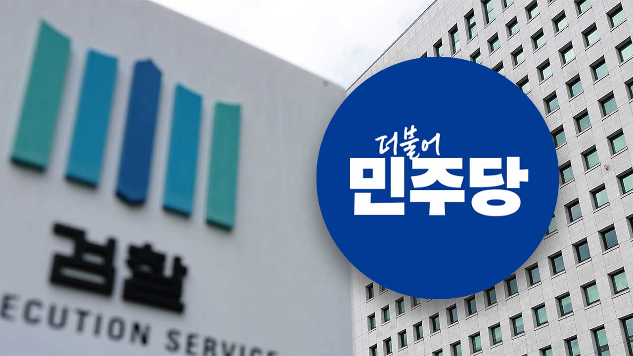 민주당 "검찰 대장동 항소 포기는 '항소 자제'‥정치공세 수단 삼지 말라"
