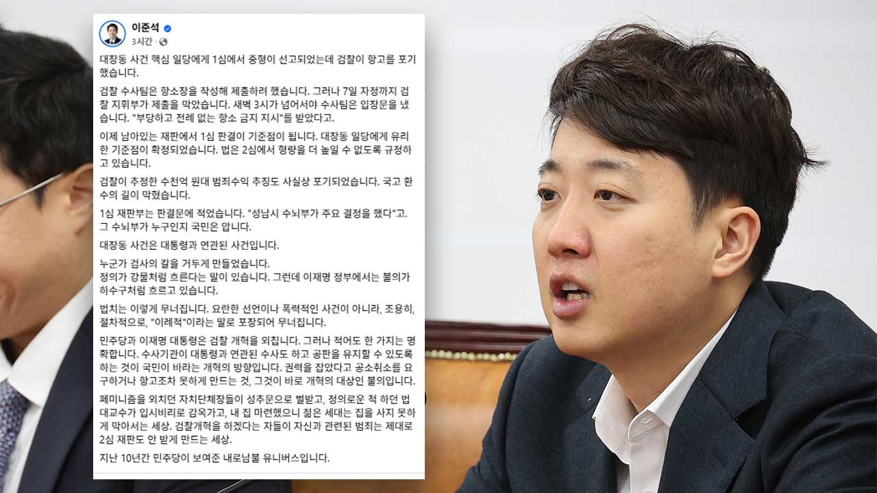 이준석, '대장동 항소 포기'에 "불의가 하수구처럼 흐르고 있다"
