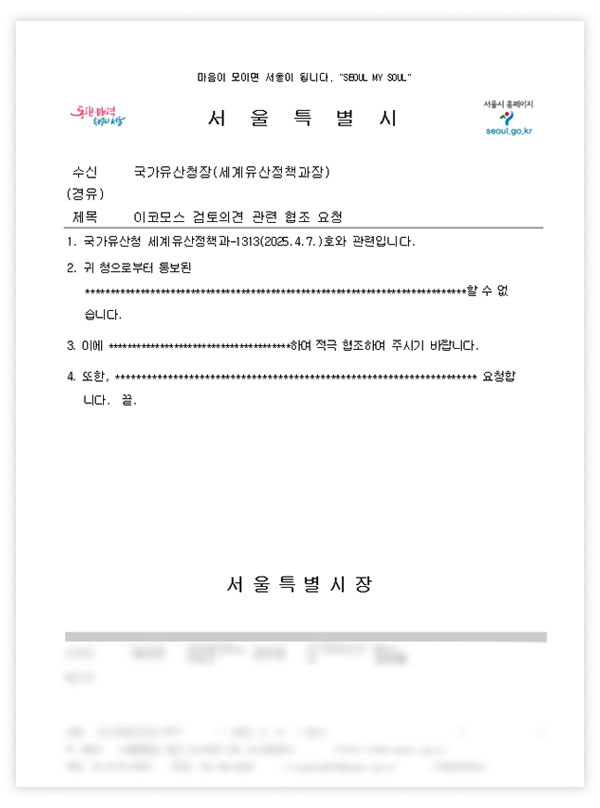 [단독] 서울시 "종묘 공문, 영어라 의미 파악 못 해"‥모스탄에는 영어로 보내더니