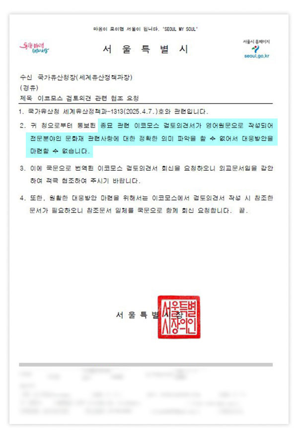 [단독] 서울시 "종묘 공문, 영어라 의미 파악 못 해"‥모스탄에는 영어로 보내더니