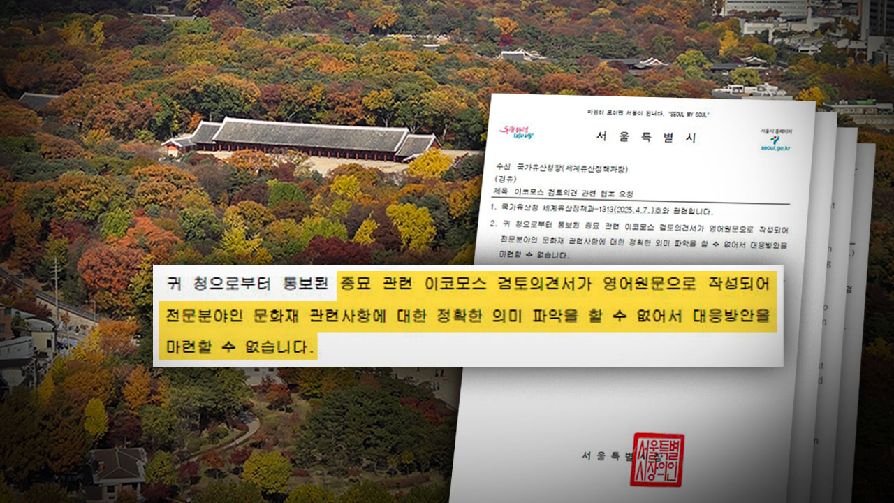 [단독] 서울시 "종묘 공문, 영어라 의미 파악 못 해"‥모스탄에는 영어로 보내더니