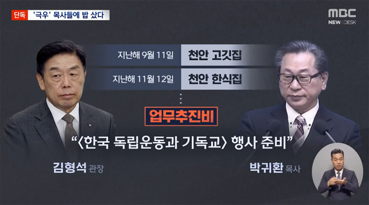 [단독] 김형석 관장, 이제 극우목사들 밥 못산다?‥국회, 업추비 집행 '보류'