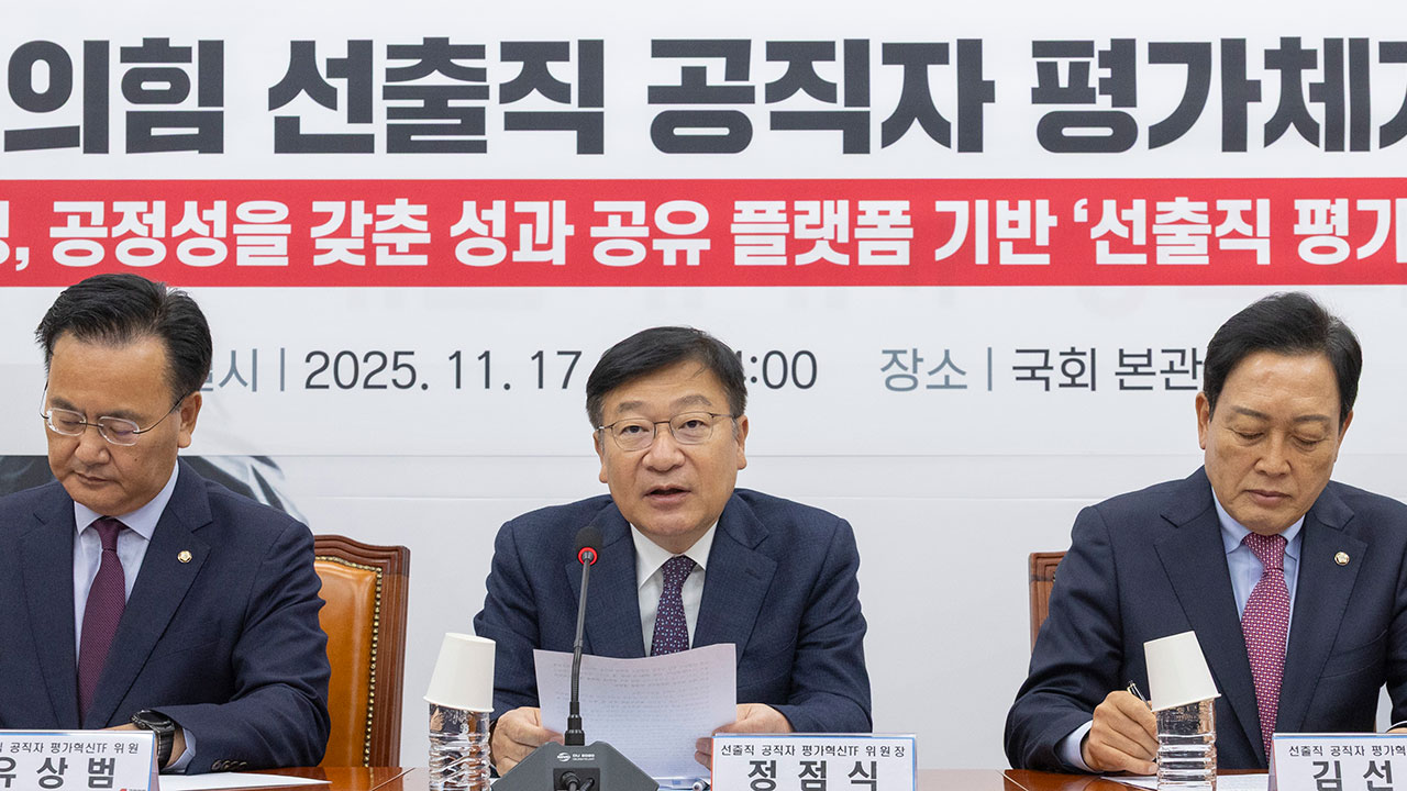 국힘, 지자체장 지선 평가에 'PT'까지 포함해 점수화‥당헌·당규 개정도 