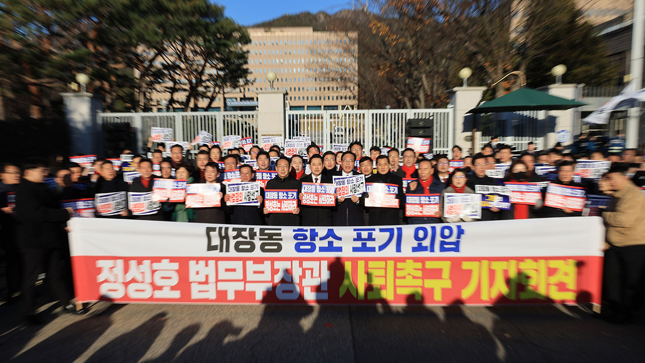 국민의힘, 법무부 앞 '대장동 항소 포기' 규탄‥정성호 사퇴 촉구