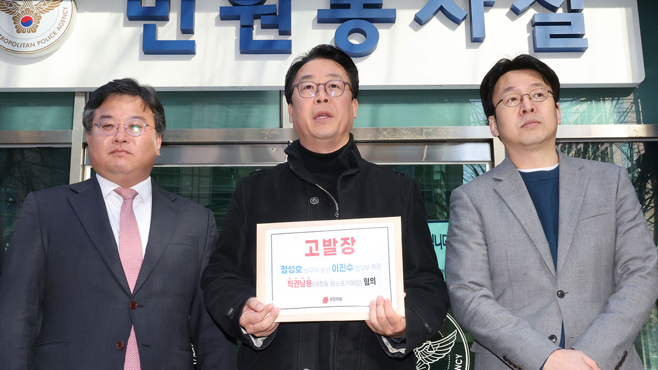 국힘, '대장동 항소 포기 의혹' 정성호-이진수 직권남용 혐의 경찰 고발 