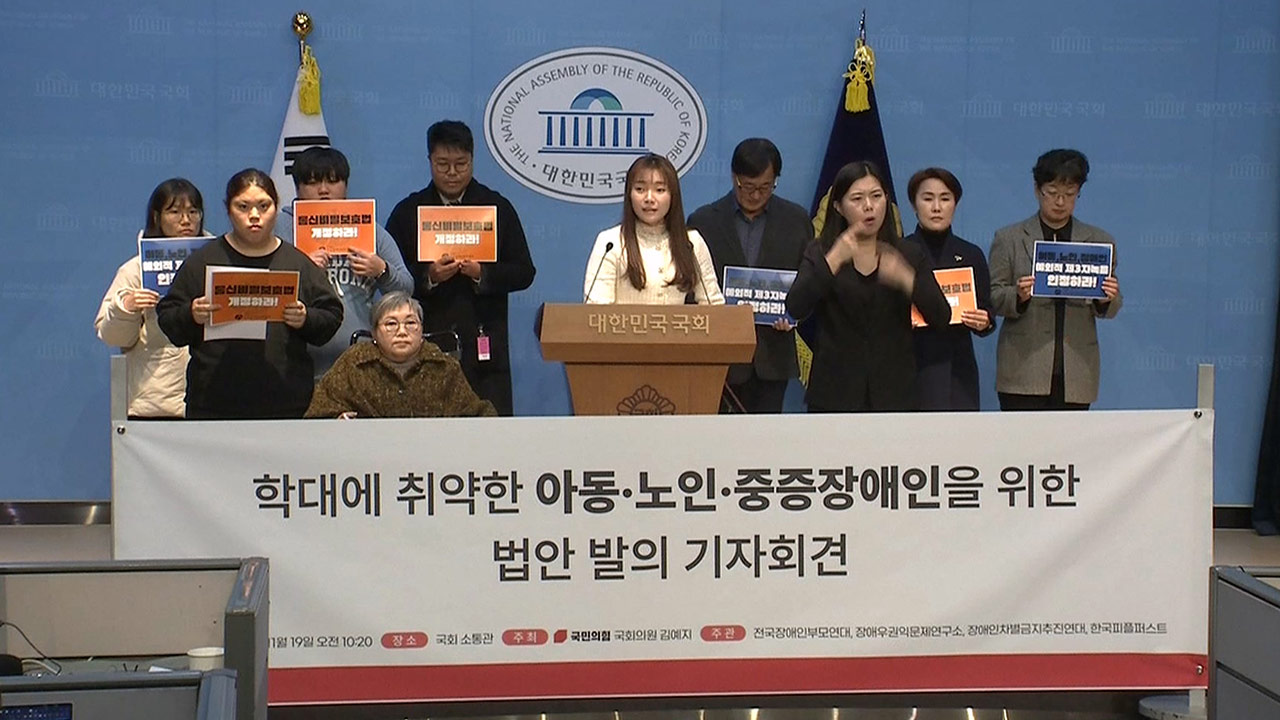 김예지, 학대 의심되면 '녹음 합법화' 법안 발의‥"구조적 취약성으로 존엄성 침해"