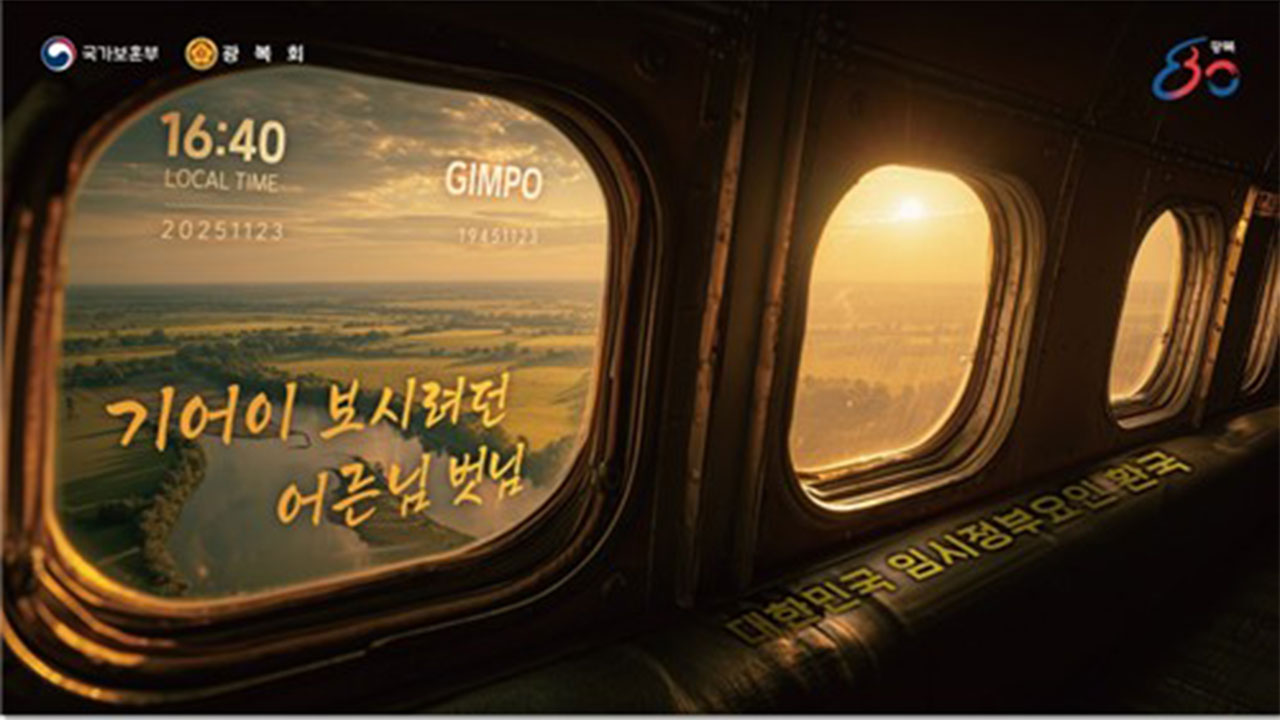 김구 등 임시정부 요인들 김포비행장 귀환 80년 만에 재현