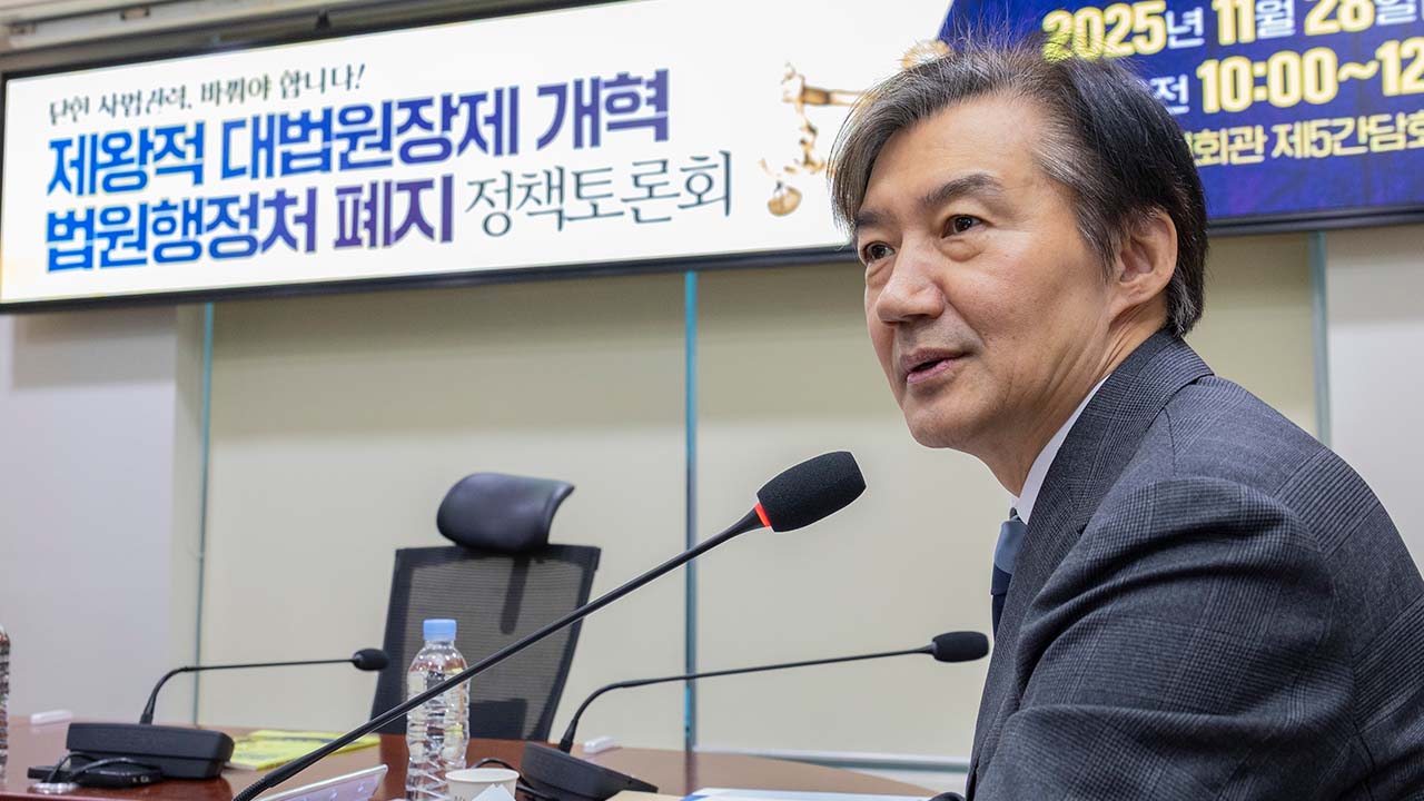 조국 "사법부, 인사로 법관통제·판결개입 의심돼‥민주적 통제 수용해야"