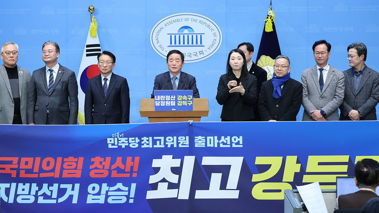 강득구 의원, 최고위원 출마선언‥"친명-친청 구도는 언론 프레임"