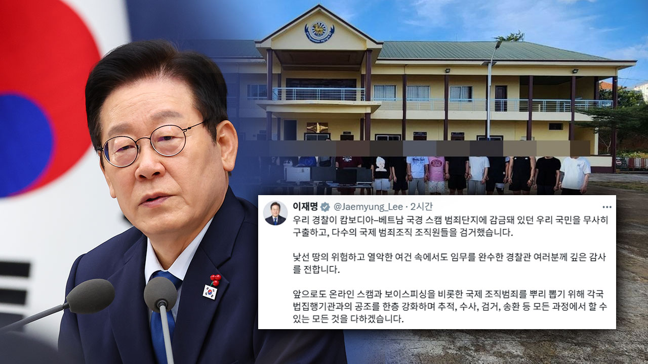 이 대통령 캄보디아 관련 뉴스 - 이 대통령 "캄보디아 감금 국민 구출‥경찰에 깊은 감사"