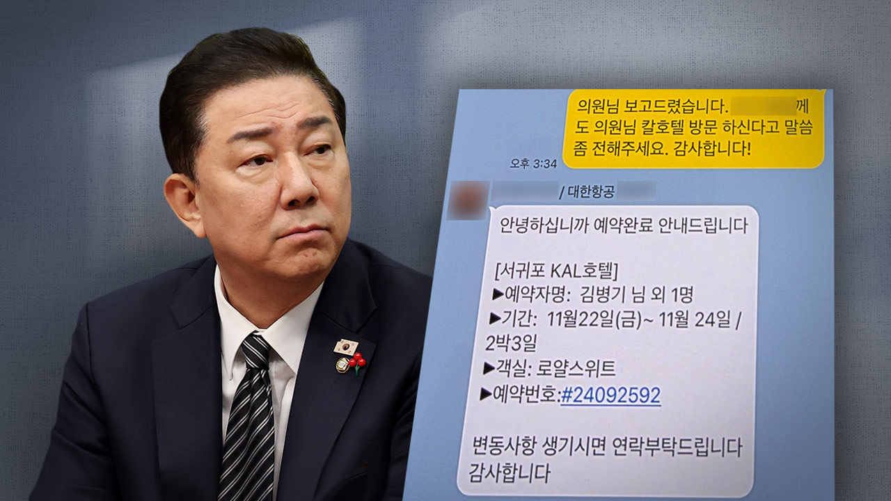 김병기, 대한항공서 150만 원 호텔 숙박권 제공받은 정황 드러나