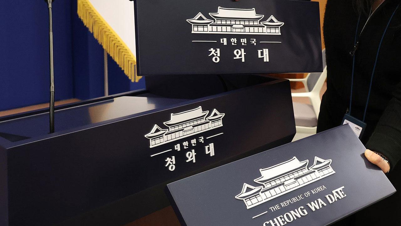 대통령실, 29일부터 공식 명칭 '청와대'로 변경‥봉황기도 청와대에 게양