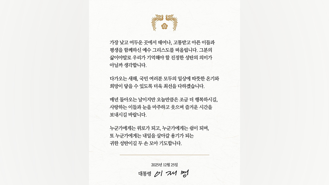 이 대통령 성탄 메시지‥"새해는 국민 모두에게 온기와 희망 닿게 노력"