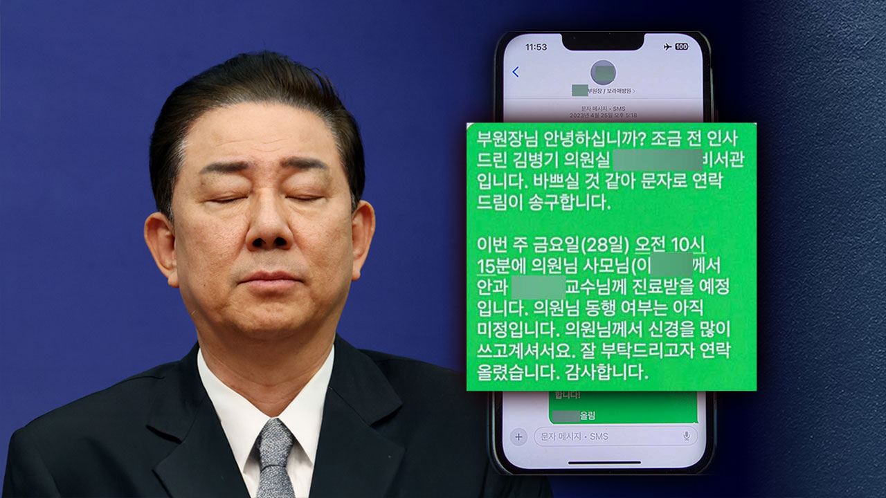 [단독] 김병기, 가족들 병원 특혜 이용 정황‥"당일 진료에 의전까지"