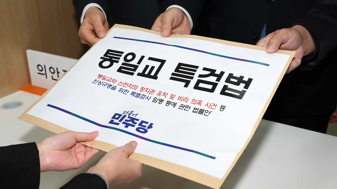 與 "국힘, '통일교 특검법' 물타기 매도‥신천지 수사로 정교유착 뿌리 뽑아야"