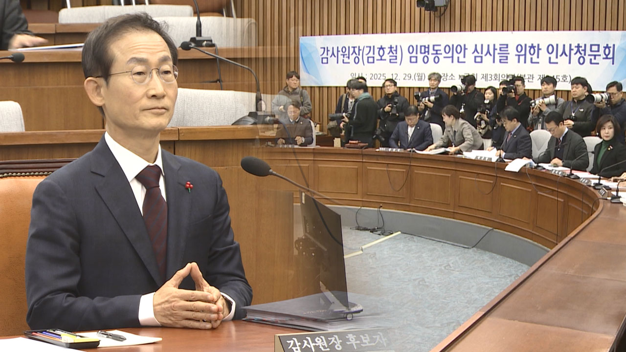 여당 "타이거파 조치" vs 야당 "민변파 위험"‥감사원장 후보자 청문회