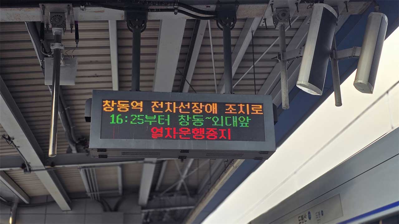 서울지하철 1호선 신이문~창동역 구간, 전기 문제로 한때 운행 중단