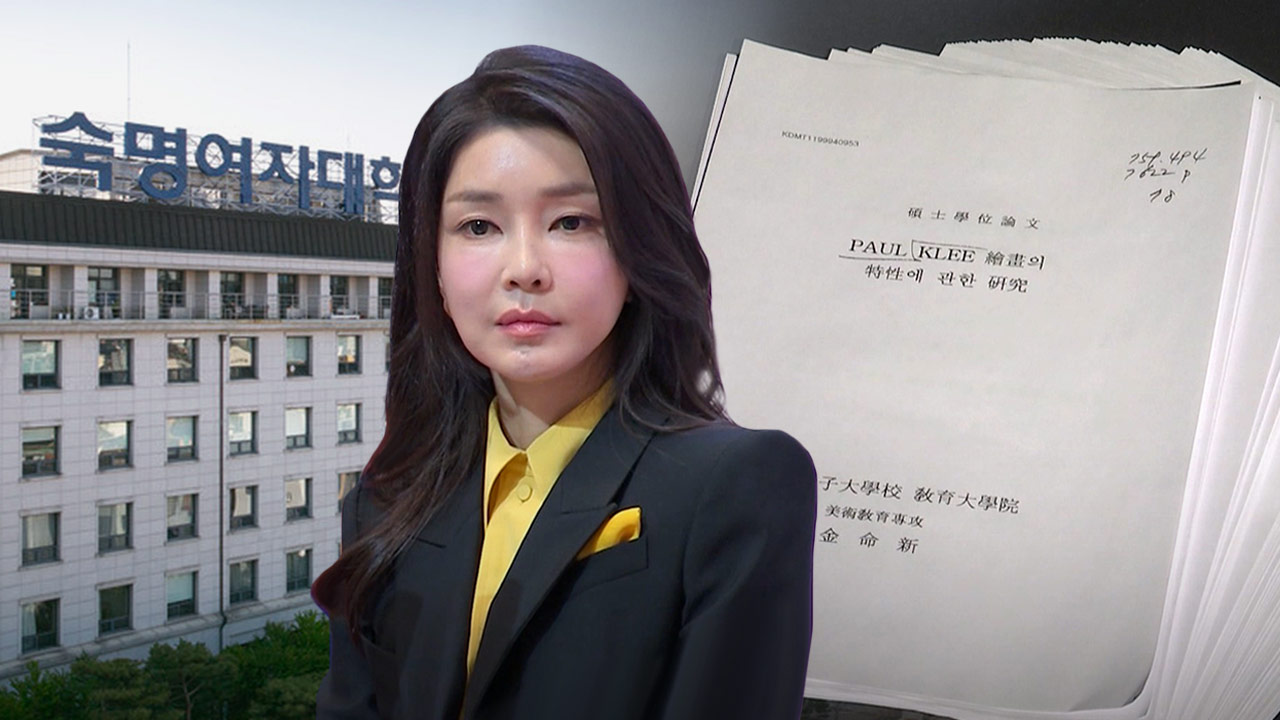 숙명여대, 김건희 여사 논문 표절 잠정 결론‥심사 결과 통보