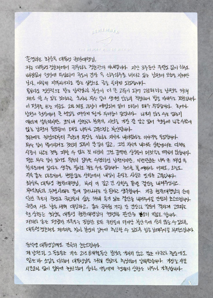 "지옥 같은 마음‥결단 내려달라" 현직 경호관 아내의 편지