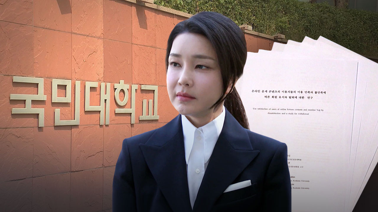 숙명여대 석사논문 '표절' 결론에 국민대도 "김건희 박사학위 취소 검토"