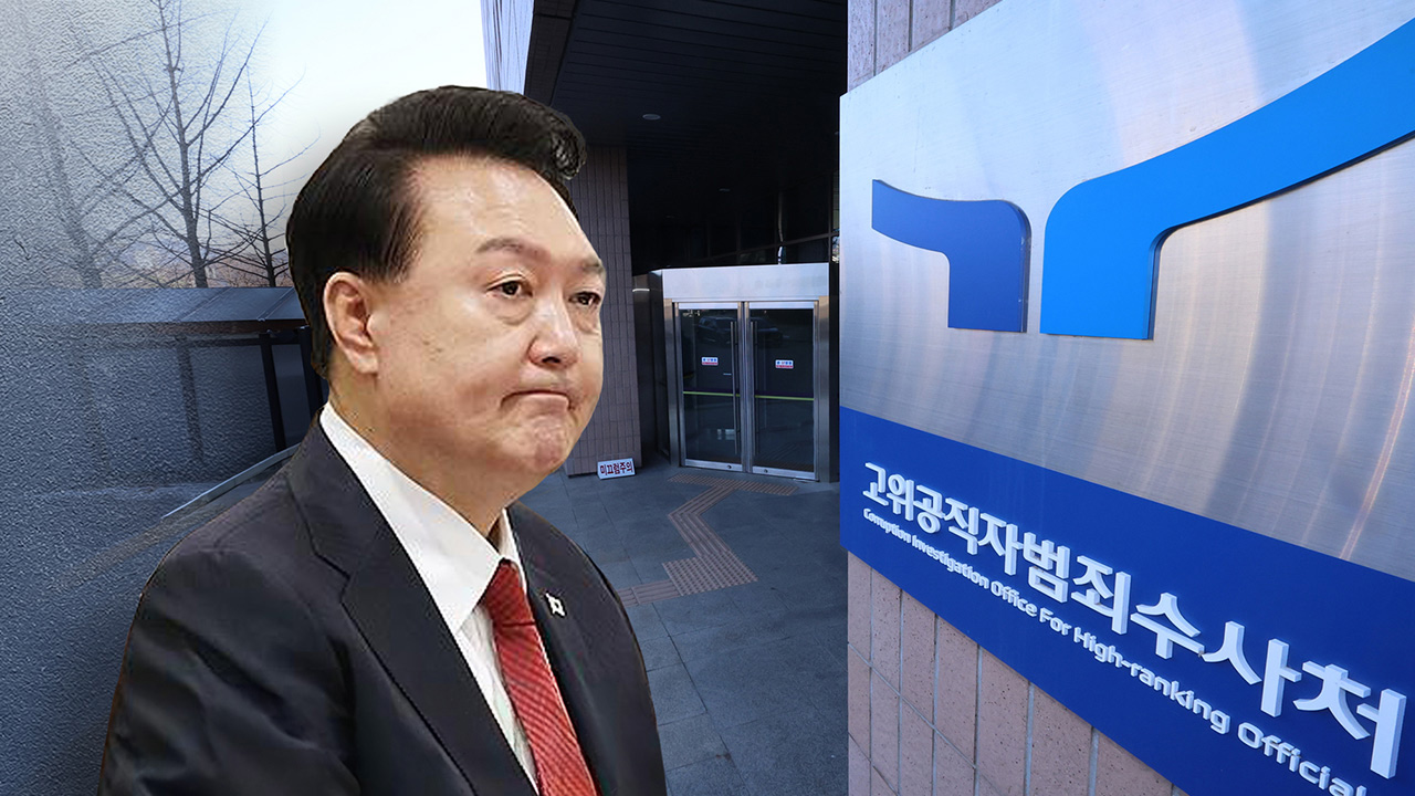 尹 체포적부심 서류 0시 35분 반환‥구속영장 청구기한 밤 9시까지로