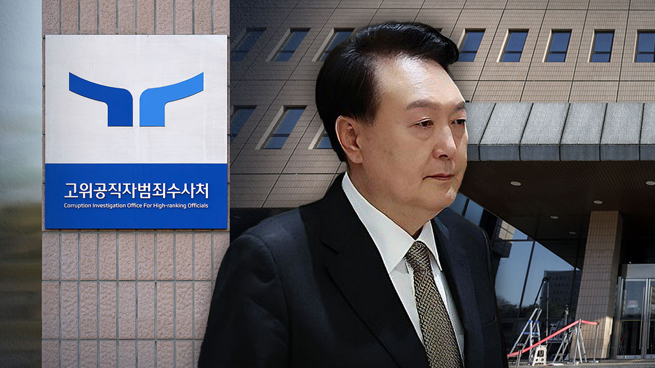 공수처, 윤 대통령에 오전 10시 재조사 통보‥윤 대통령 측 "불출석"