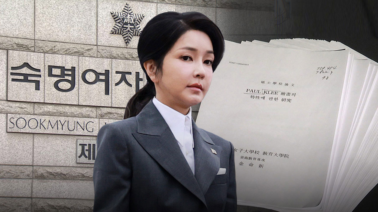 숙명여대, 김건희 '논문 표절' 조만간 3번째 통보‥이번에도 거부하면 2월 중 결과 발표
