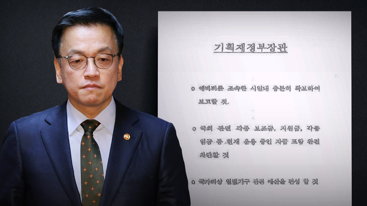 [단독] 헌재, '비상입법기구' 관련 최상목 검찰 진술조서 확보해 검토