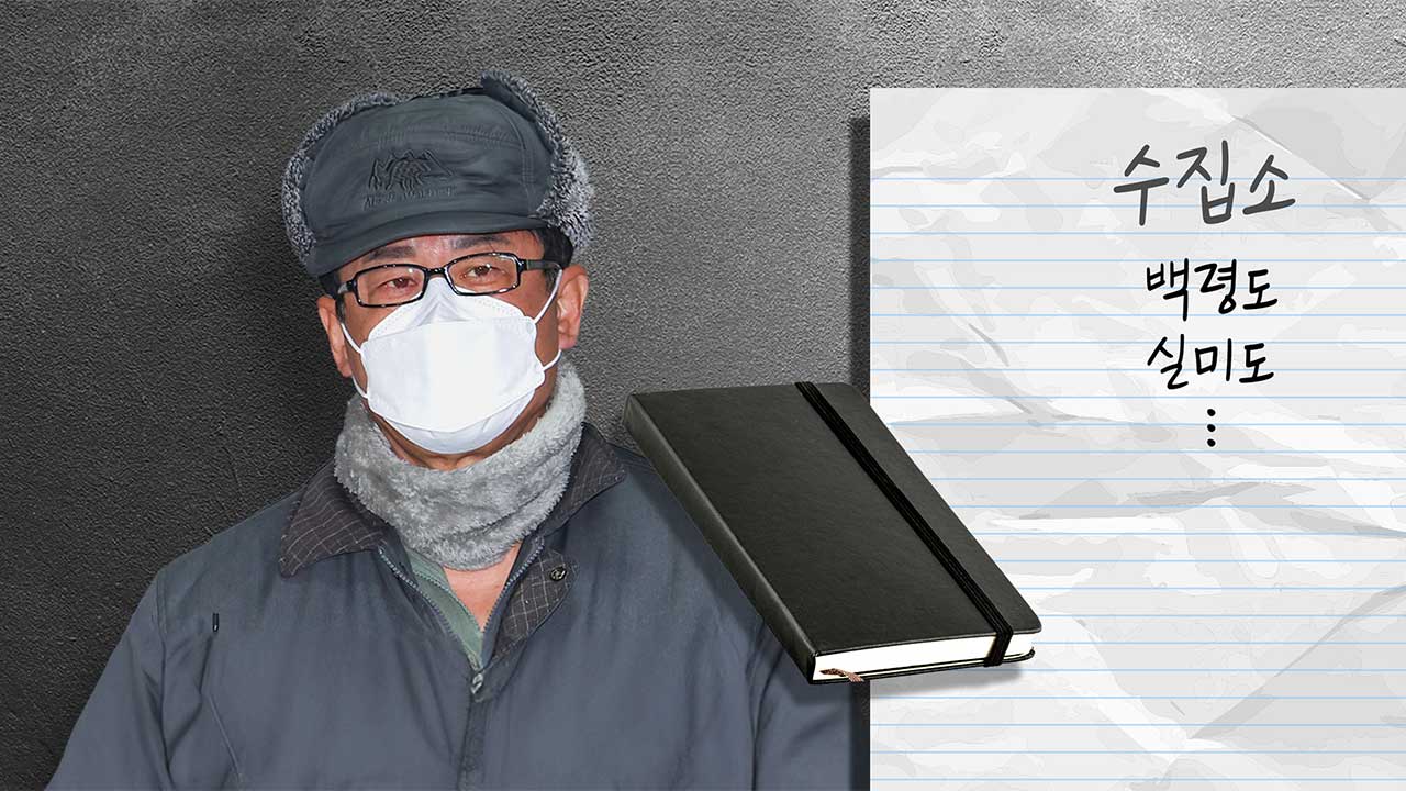 [단독] 12.3 내란 '비선' 노상원 수첩에 종교계·노동계 인사 '수거 대상' 명시