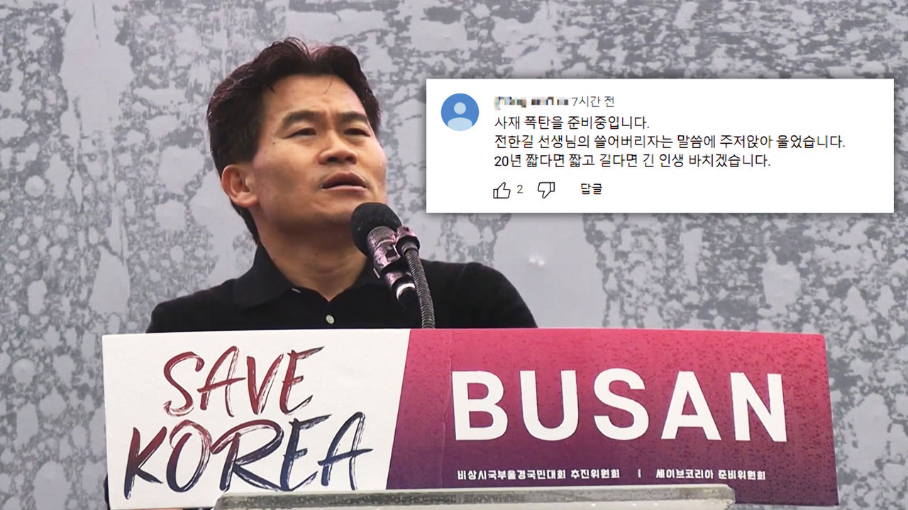 '탄핵 반대' 전한길 유튜브 영상에 폭탄테러 예고 바카라 예측 수사