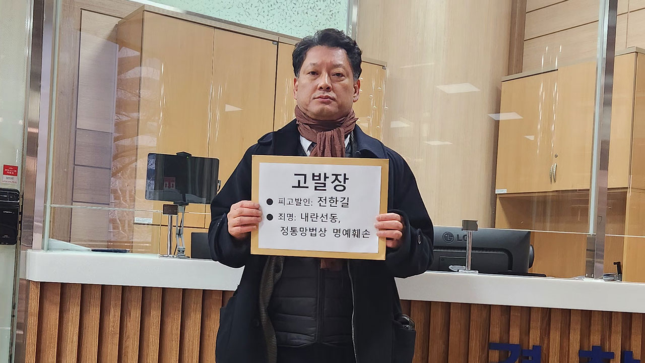 시민단체, '탄핵 반대' 전한길 강사 내란선동 혐의로 고발