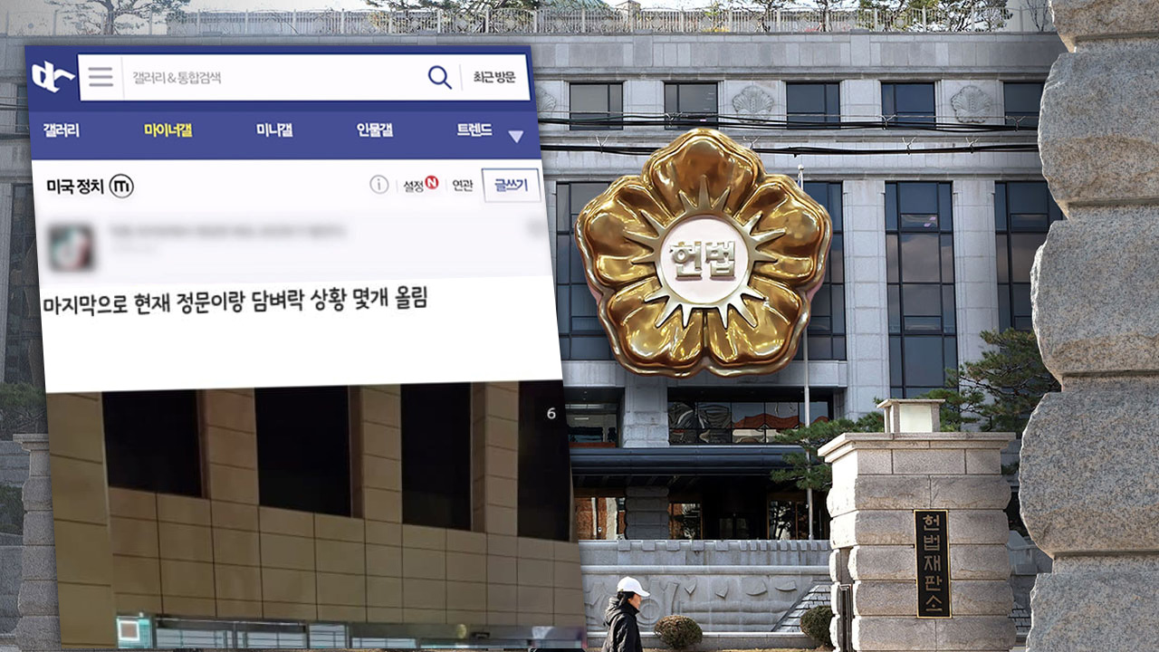 온라인 커뮤니티서 '헌재 폭동' 모의 정황작성자 추적온라인 커뮤니티서 '헌재 폭동' 모의 정황작성자 추적