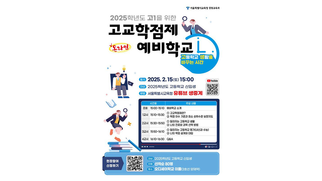 서울교육청, 고교학점제 온라인 설명회 개최‥개념부터 대입까지
