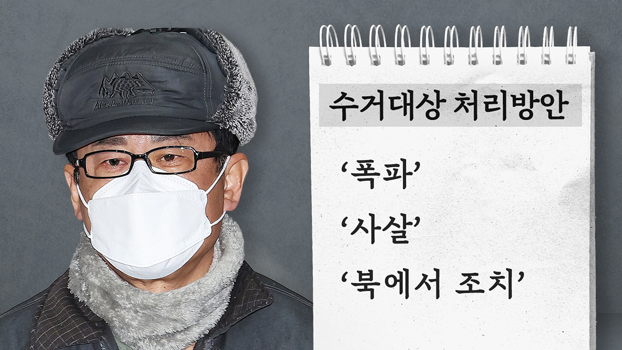 [단독] 노상원 수첩 "역행사 대비 민주당쪽 9사단·30사단"‥"확인 사살 필요"