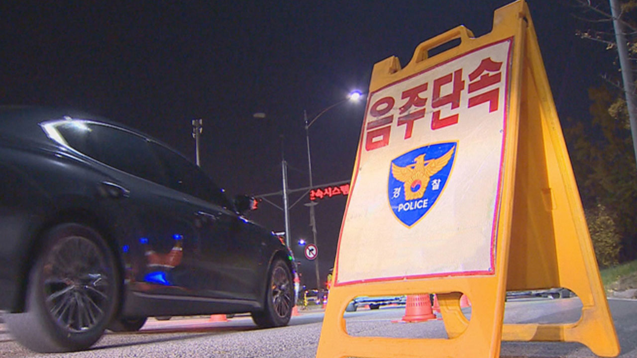 음주운전한 현직 안전한 바카라사이트 간부 적발‥"면허취소 수치"
