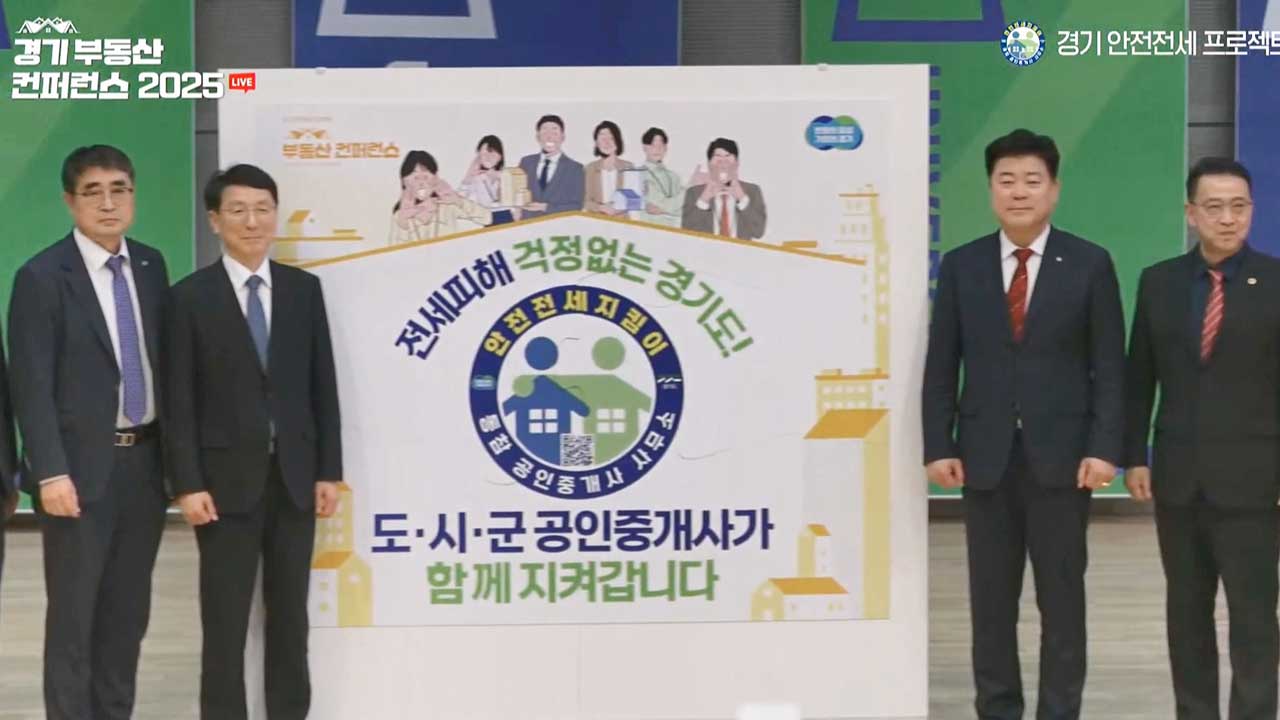 경기도, 안전 전세 프로젝트 '부동산 컨퍼런스 2025' 개최