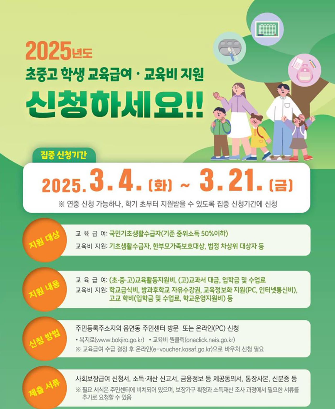 "저소득층 학생 교육급여 3월 21일까지 신청하세요"