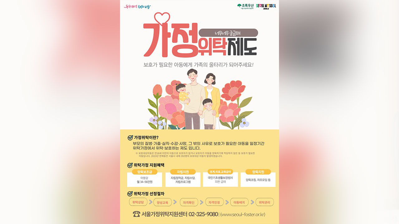 "보호 필요 아동을 일반 가정에서"‥서울시, 바카라사이트 벳위즈 지원 확대