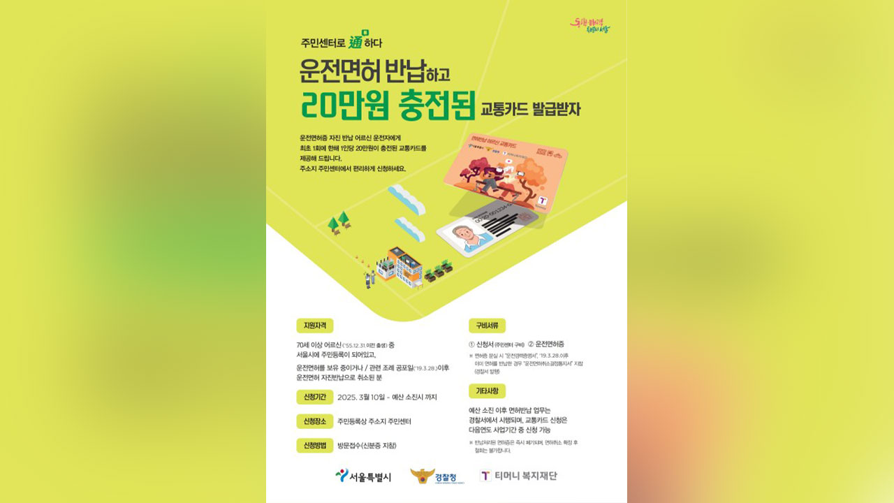 서울시 "바카라 반납 어르신 지원 확대‥반납 시 20만 원 지원"