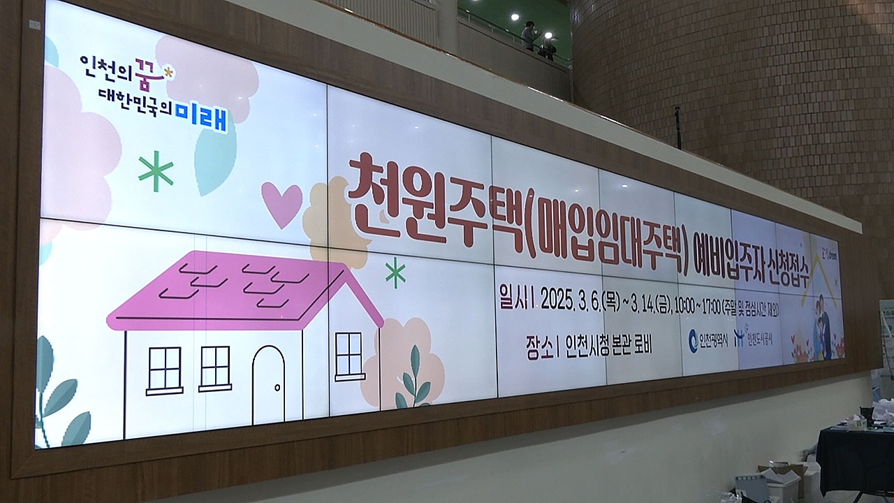 인천시, 임대료 하루 1천 원 '천원주택' 입주자 모집