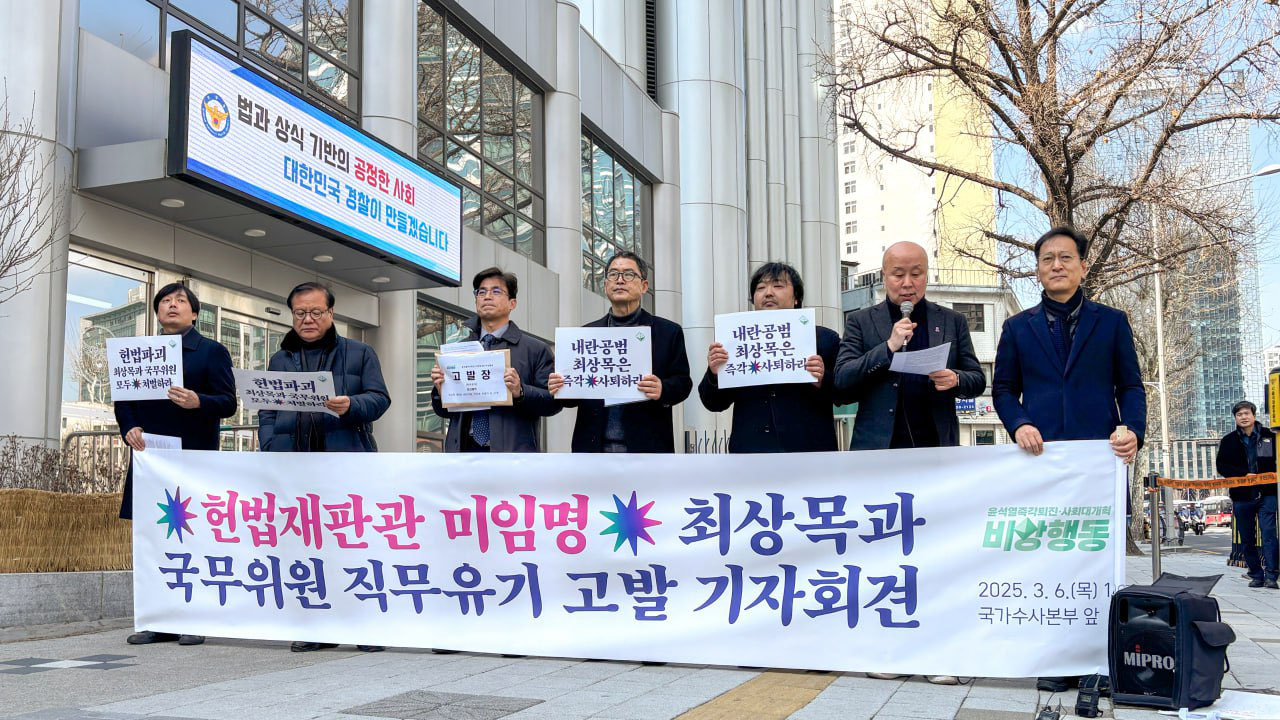 "마은혁 임명 보류는 직무유기"‥시민단체 최상목 대행 고발