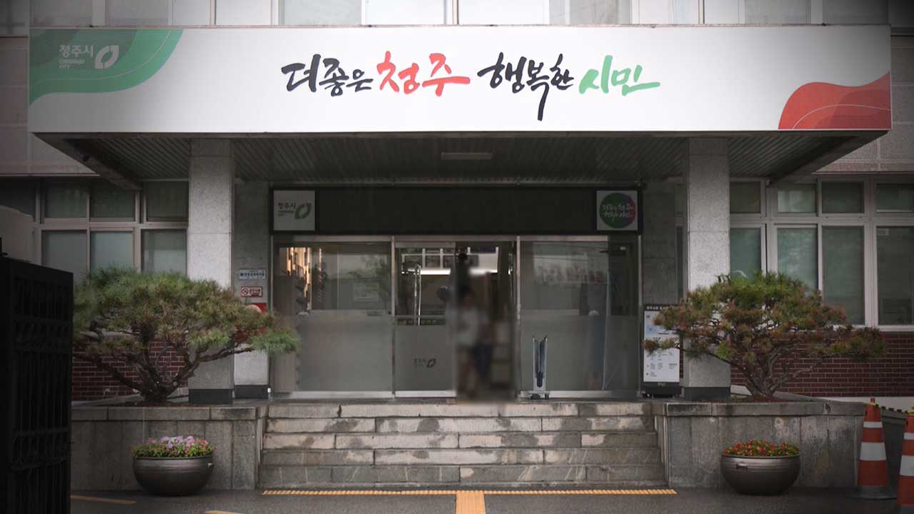 수억 원 공금 횡령해 가상화폐 투자에‥감사원, 청주시 공무원 파면 요구