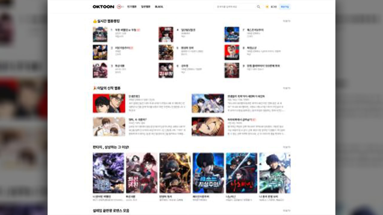 "불법사이트 피해 494억 원"‥웹툰사, 오케이툰 운영자 엄벌 탄원